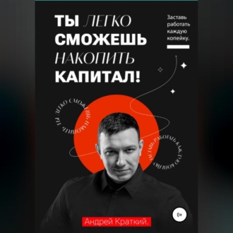 Обложка книги «Ты легко сможешь накопить капитал! Заставь работать каждую копейку»
