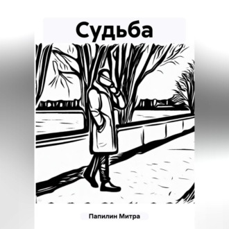 Обложка книги «Судьба»