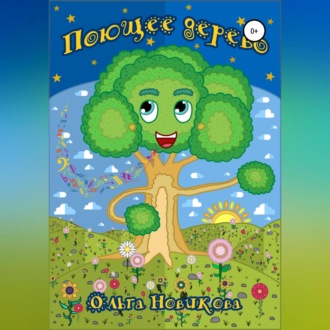Обложка книги «Поющее дерево»