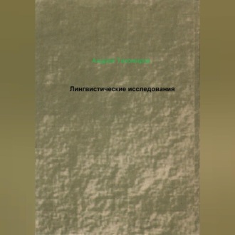 Обложка книги «Лингвистические исследования»