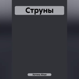 Обложка книги «Струны»