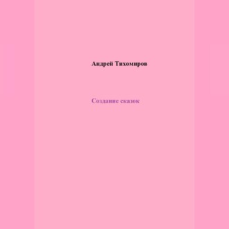Обложка книги «Создание сказок»