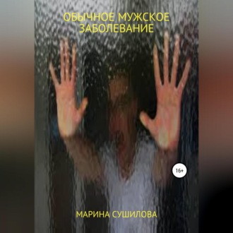 Обложка книги «Обычное мужское заболевание»