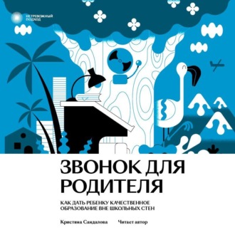 Обложка книги «Звонок для родителя. Как дать ребенку качественное образование вне школьных стен»