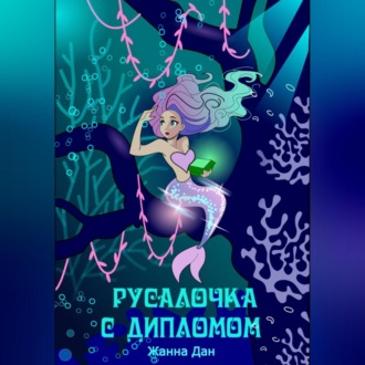 Обложка книги «Русалочка с дипломом»