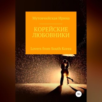 Обложка книги «Корейские любовники»