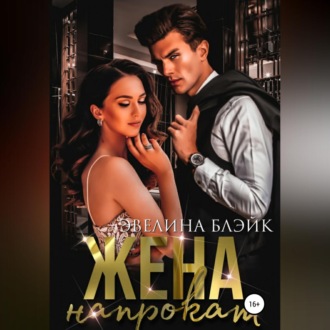 Обложка книги «Жена напрокат»