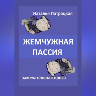 Обложка книги «Жемчужная пассия»