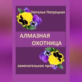 Обложка книги «Алмазная охотница»