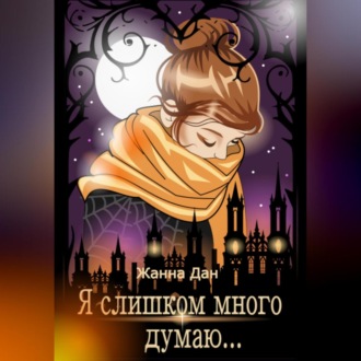 Обложка книги «Я слишком много думаю…»