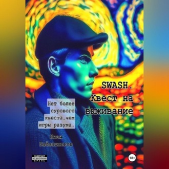 Обложка книги «SWASH. Квест на выживание»