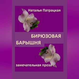 Обложка книги «Бирюзовая барышня»
