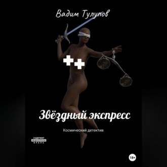 Обложка книги «Звёздный экспресс»