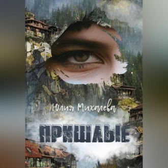 Обложка книги «Пришлые»