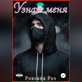 Обложка книги «Узнай меня»