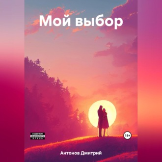 Обложка книги «Мой выбор»