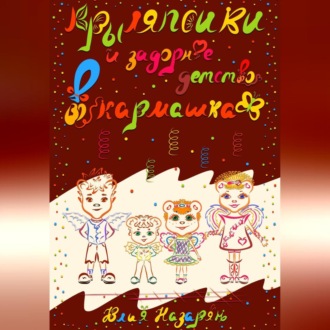 Обложка книги «Крыляпсики и задорное детство в кармашках»
