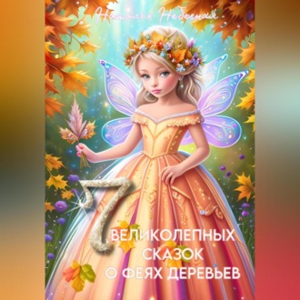 Обложка книги «Семь великолепных сказок о феях деревьев»