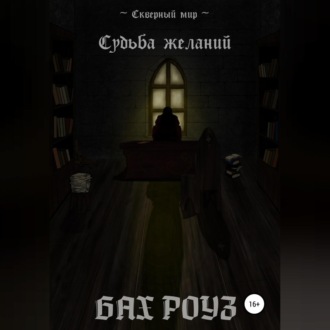Обложка книги «Судьба Желаний»