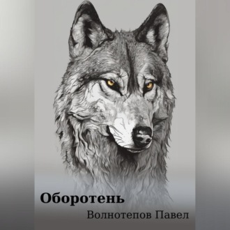 Обложка книги «Оборотень»