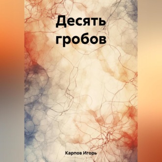 Обложка книги «Десять гробов»