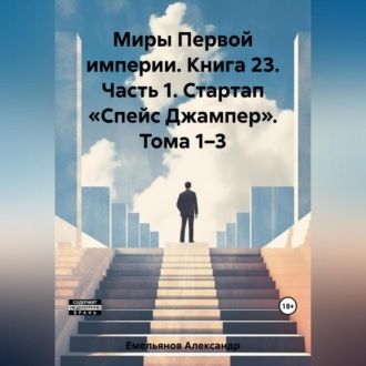 Обложка книги «Миры Первой империи. Книга 23. Часть 1. Стартап «Спейс Джампер». Тома 1–4»