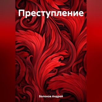 Обложка книги «Преступление»