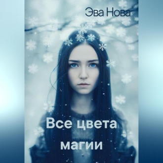 Обложка книги «Все цвета магии»