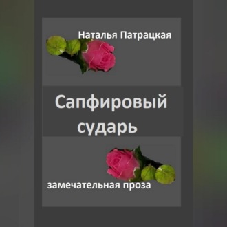 Обложка книги «Сапфировый сударь»