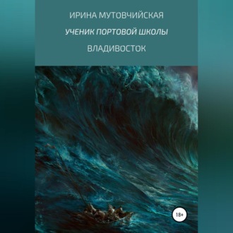 Обложка книги «Ученик портовой школы»