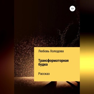 Обложка книги «Трансформаторная будка»