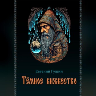Обложка книги «Темное княжество»