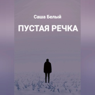 Обложка книги «Пустая речка»