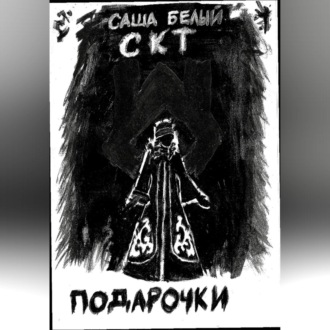 Обложка книги «Подарочки»