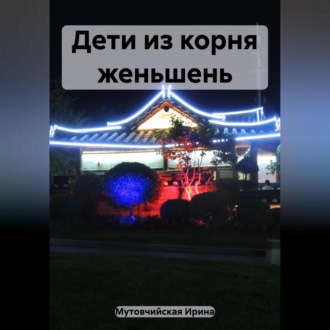 Обложка книги «Дети из корня женьшень»
