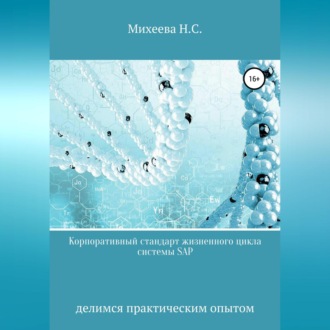 Обложка книги «Корпоративный стандарт жизненного цикла системы SAP»