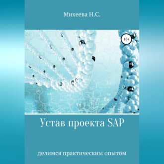 Обложка книги «Устав проекта SAP»