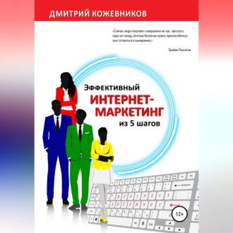 Обложка книги «Эффективный интернет-маркетинг из 5 шагов»