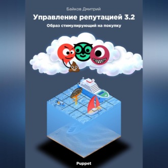 Обложка книги «Управление репутацией в интернете 3.2. Образ стимулирующий на покупки»