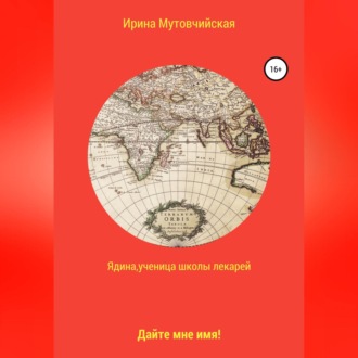 Обложка книги «Ядина, ученица школы лекарей»
