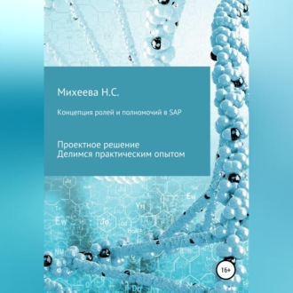 Обложка книги «Концепция ролей и полномочий в SAP»