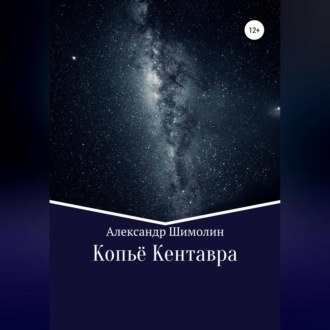 Обложка книги «Копьё Кентавра»
