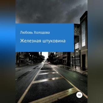 Обложка книги «Котяра и психогенератор»