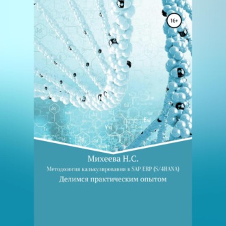Обложка книги «Методология калькулирования в SAP ERP (S/4HANA)»