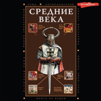Обложка книги «Средние века»