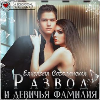 Обложка книги «Развод и девичья фамилия»