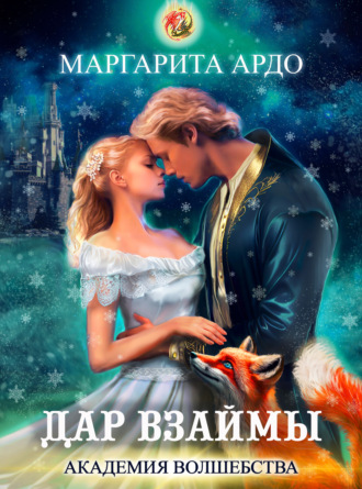 Обложка книги «Академия волшебства. Дар взаймы»