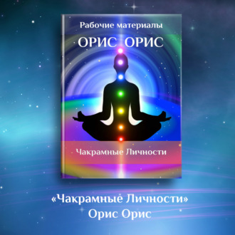 Обложка книги «Чакрамные личности»