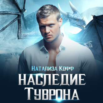 Обложка книги «Наследие Туврона»