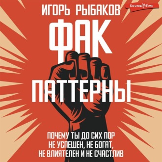Обложка книги «ФАК-паттерны. Почему ты до сих пор не успешен, не богат, не влиятелен и не счастлив»